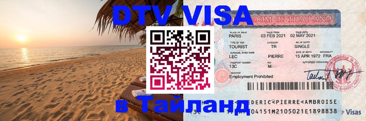 ДТВ виза в Таиланд 